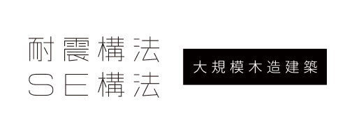 耐震構法 SE構法