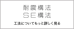 耐震工法、SE工法