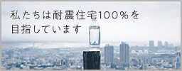 日本の家を100％耐震に。