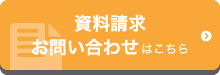 資料請求,お問い合わせはこちら