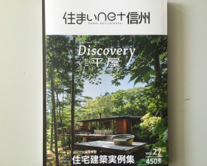 【住まいnet信州vol.27】に掲載されました！