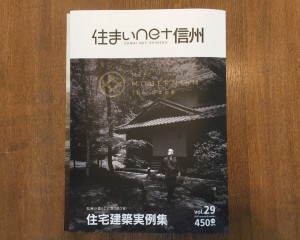 【住まいnet信州vol.29】に掲載されました！