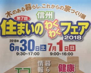 信州住まいのわくわくフェア2018に出展します。