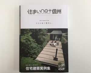 住まいnet信州vol.31に掲載されました