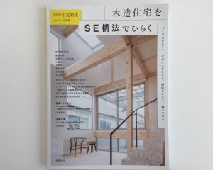 新建築住宅特集｢木造住宅をSE構法でひらく｣が発売されました。