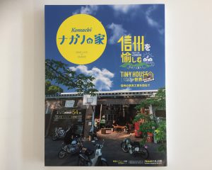 ナガノの家vol.12に掲載されました。