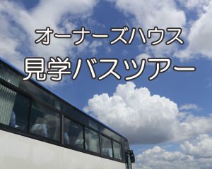 2.29[SAT] オーナーズハウス見学バスツアー