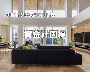 2.8[SAT] 失敗しない為の家づくり｢資金計画編｣を開催！