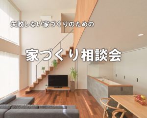 4/18（土）-19（日）失敗しない家づくりのための「家づくり相談会」