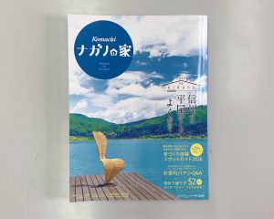 ナガノの家vol.14に掲載されました