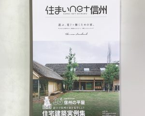 住まいnet信州vol.35に掲載されました