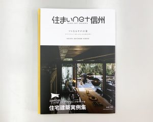 住まいnet信州vol.36に掲載されました