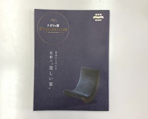 住宅情報誌「ナガノの家 PREMIUM」に掲載されました