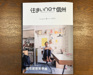 住まいnet信州vol.46に、お施主さま邸が掲載されました
